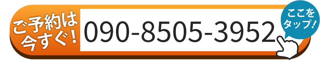 ご予約は090-8505-3952へお電話
