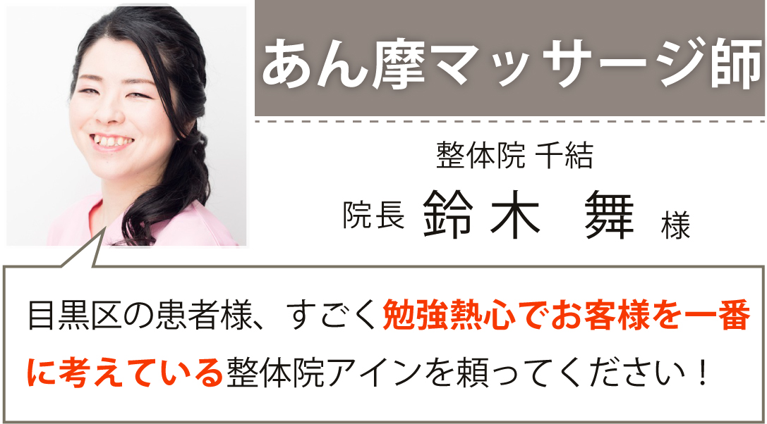 あん摩マッサージ師 整体院 千結 院長 鈴木 舞様