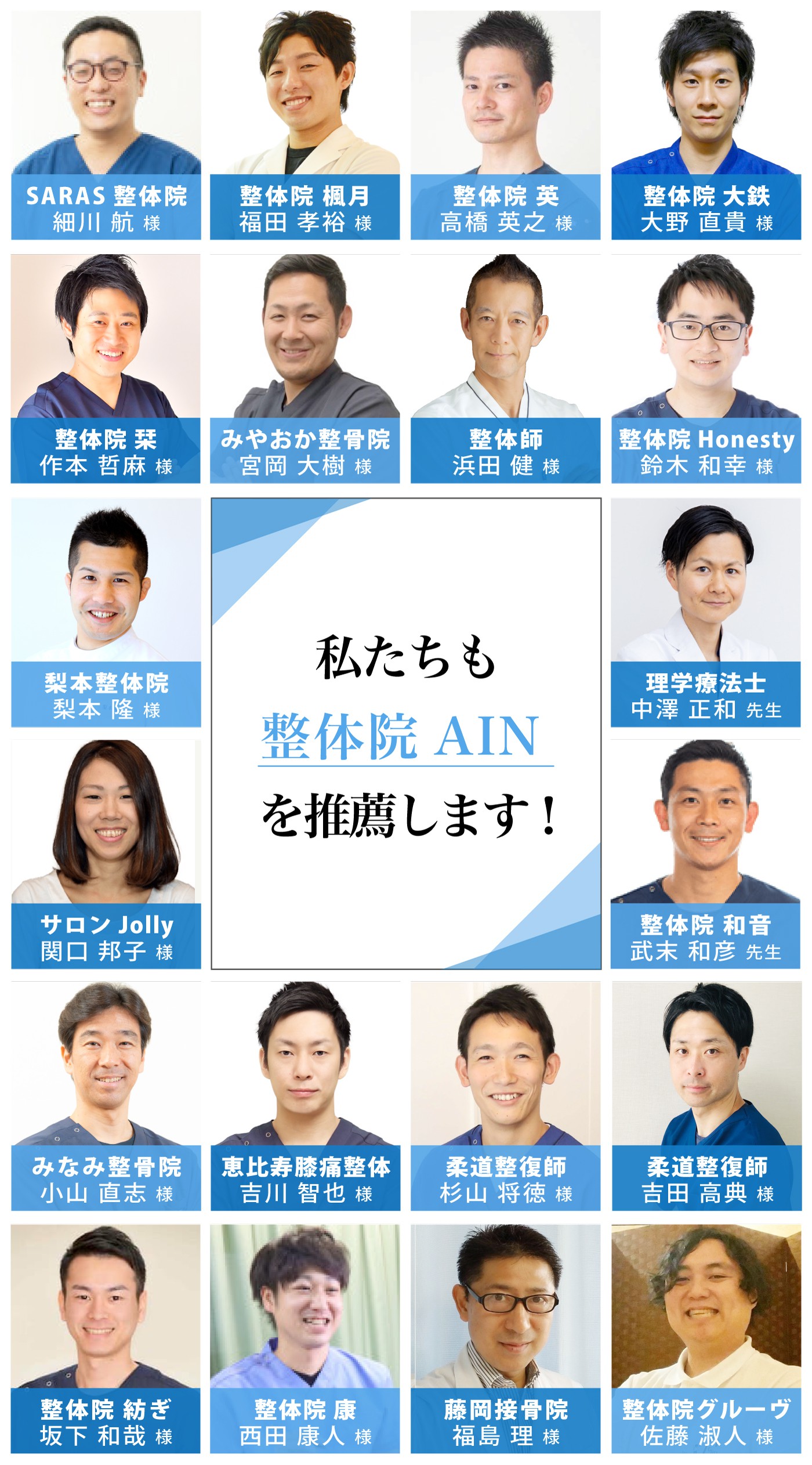 私たちも整体院AIN-アイン-を推薦します