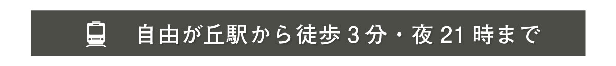 自由が丘駅から徒歩3分・夜21時まで営業