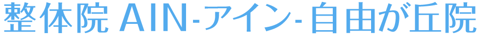 整体院AIN-アイン- 自由が丘院